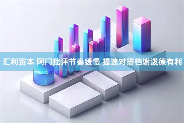 汇利资本 阿门批评节奏缓慢 提速对搭档谢泼德有利