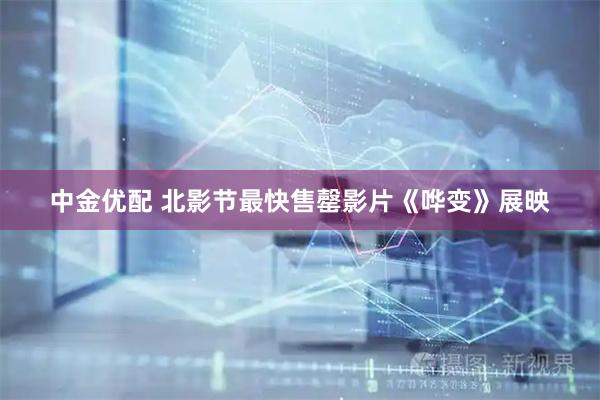 中金优配 北影节最快售罄影片《哗变》展映